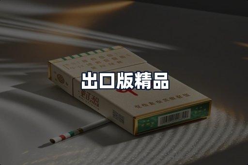出口版精品