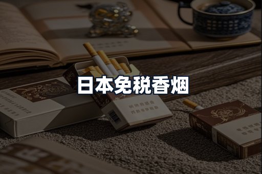 日本免税香烟